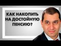 Пенсия. Как создать свой личный пенсионный фонд?