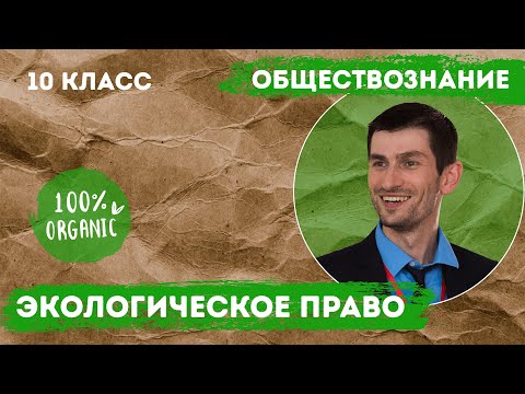 10 класс. Экологическое право. Обществознание.