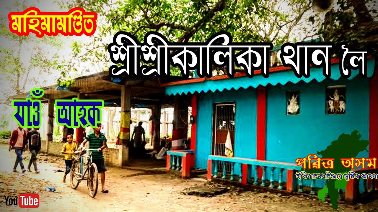 কালিকা থান//Kalika Than//Dakhinpat//Nagaon//Pabitra Asom