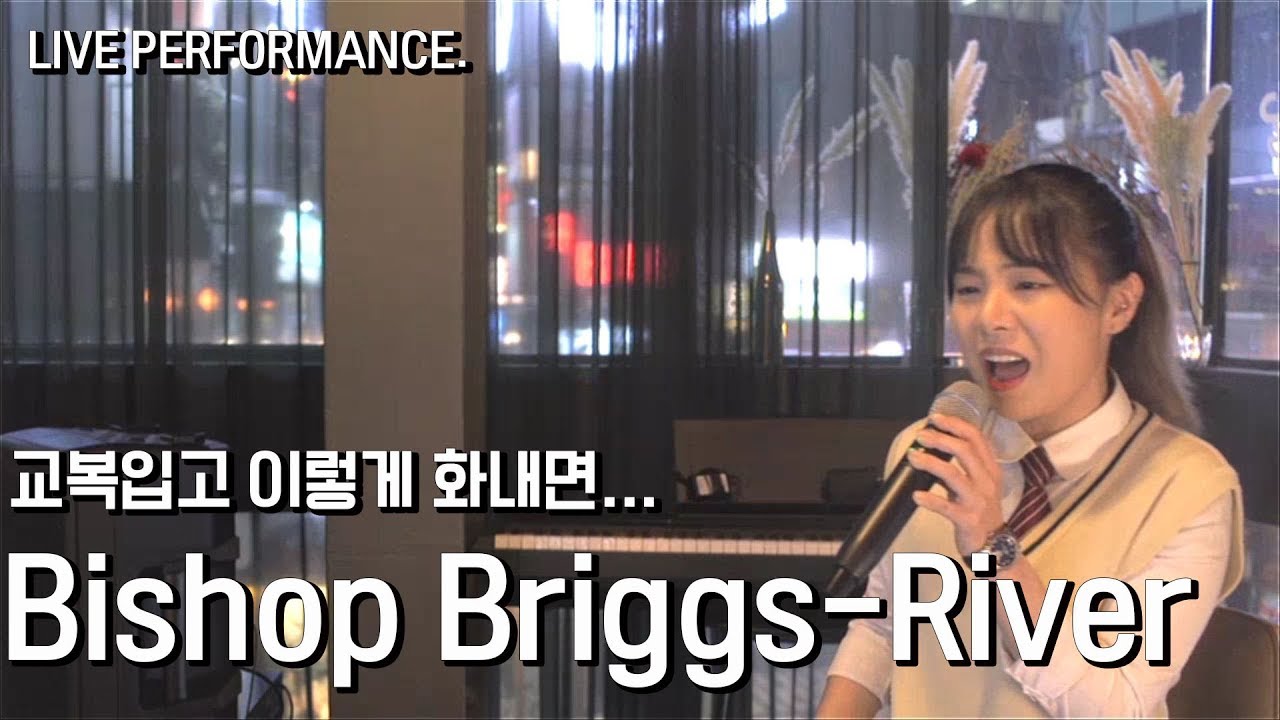 진짜 빡친줄..Bishop Briggs-River COVER BY. Kkangna
