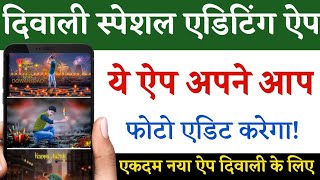 Diwali Photo Editing App | Diwali Special Automatic Photo Editing App | Dipawali Photo Editing App screenshot 5