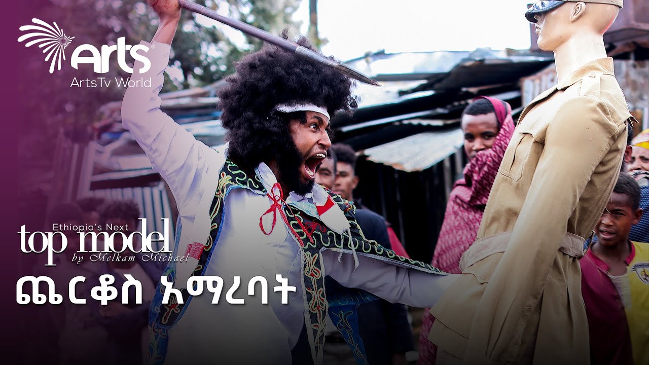 46ቱ ሞዴሎች በጨርቆስ ተፈተኑ | ቶፕ ሞዴል Top Model @ArtsTvWorld