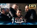 مسلسل رامو الحلقة 7 مدبلج بالعربية 4K ULTRA HD 