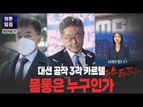 [정론일침 모아보기] 대선 공작 3각 카르텔, 몸통은 누구인가