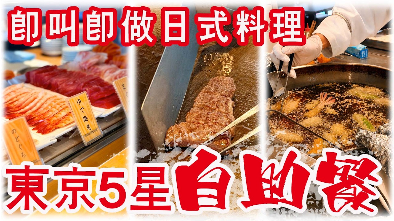 【日本任食】壽司🍣鐵板燒🥩天婦羅🍤富士山景,東京5星酒店自助餐,3大Live Station現點現做。VIEW & DINING THE SKY新大谷酒店 縮圖