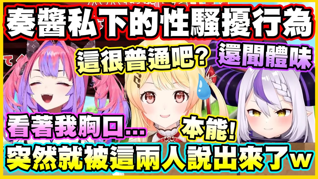 奏醬私下的「本能」行為...突然就被這兩人說出來了w【音乃瀬奏】【ラプラス・ダークネス】【綺々羅々ヴィヴィ】【ReGLOSS】【hololiveDEV_IS】【Vtuber中文翻譯】