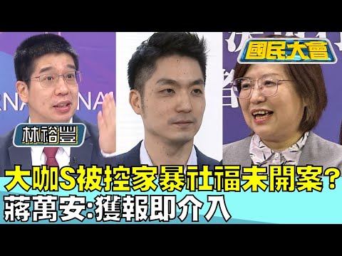 大咖S被控家暴"社福未開案"? 蔣萬安:獲報即介入 國民大會 20240417 (1/4)