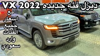 لاندكروزر 2022 ديزل فئة جديدة VXR مع اسعار جميع الفئات لوارد عبداللطيف جميل