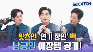 연기 장인 남궁민의 왓츠인마이백 등판! 자기관리의 끝판왕 다운 애장템들ㄷㄷ 🚨천원짜리 변호사 스포주의🚨 #천원짜리변호사 #SBSCatch