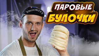 видео: Паровые булочки БАО - простой рецепт! картинка: Паровые булочки БАО - простой рецепт!