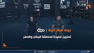 تمارين مفيدة لمنطقة البطن والخصر