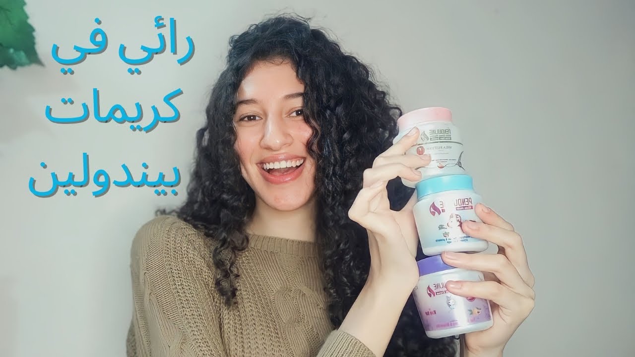 قولت رائي في كريمات بيندولين اللي جربتها بكل صراحة ✅