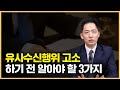 유사수신행위 사기죄 처벌 고소 준비 중이라면 이 영상만 보세요