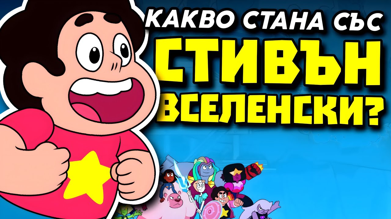 ПОМНИТЕ ЛИ СТИВЪН ВСЕЛЕНСКИ?