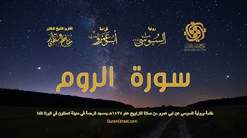 030 سورة الروم ختمة برواية السوسي عن ابي عمرو من صلاة التراويح عام ١٤٣٤ هـ