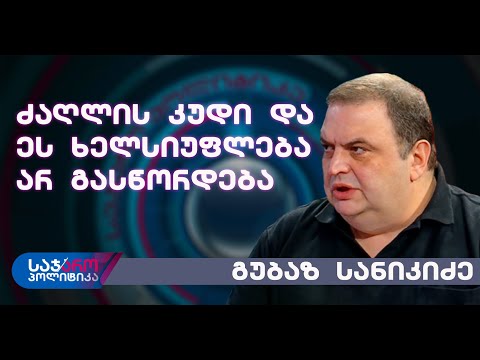 ქართველ ხალხს არ უნდა რუსულ ბოსელში ცხოვრება