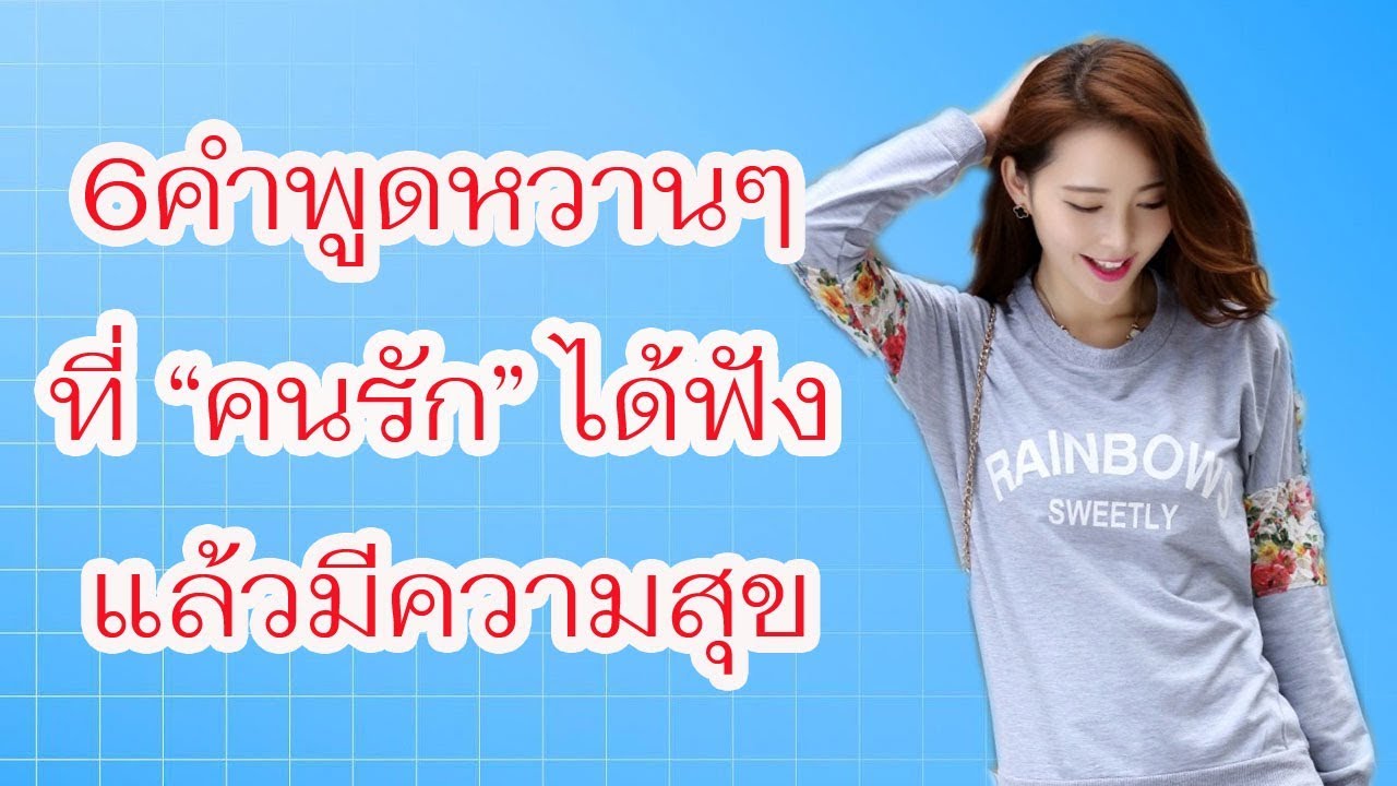 คํา พูด บอก รัก แฟน หวาน ๆ  New  6 คำพูดหวานๆที่คนรักได้ฟังแล้วต้องมีความสุข