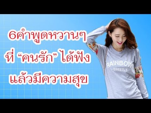 6 คำพูดหวานๆที่คนรักได้ฟังแล้วต้องมีความสุข