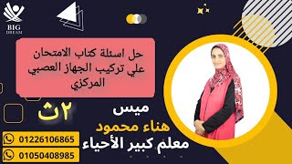 حل اسئلة الجهاز العصبي المركزي من كتاب الامتحان للصف الثاني الثانوي مع ميس / هناء