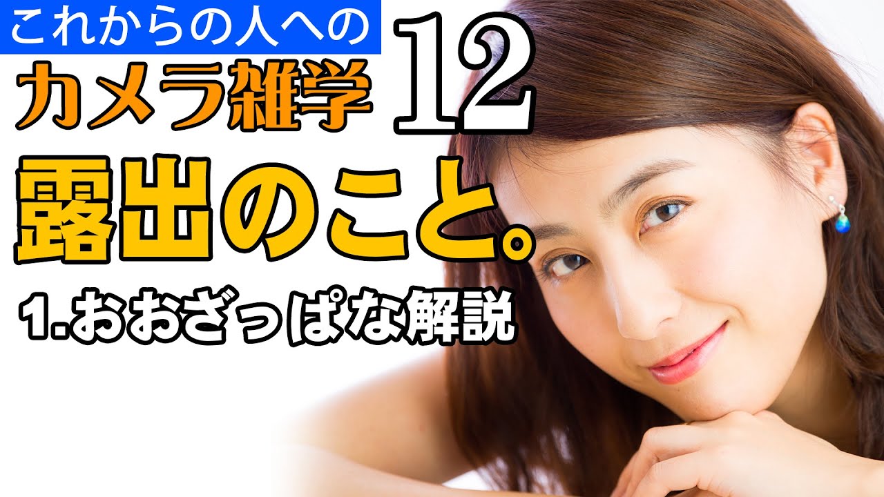 【カメラ雑学12】露出のこと。ーvol1・おおざっぱな解説ー