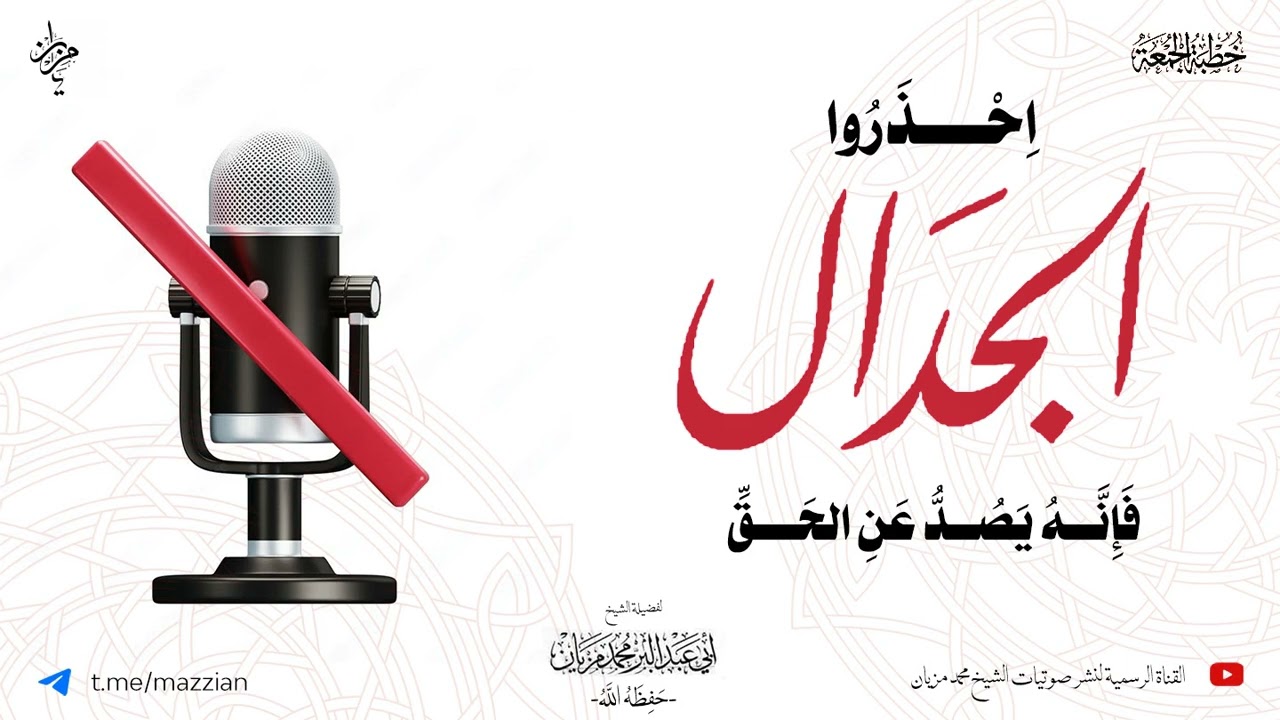 خطبة احذروا الجدال  فإنه يصد عن الحق|•| لأبي عبد البر محمد مزيان