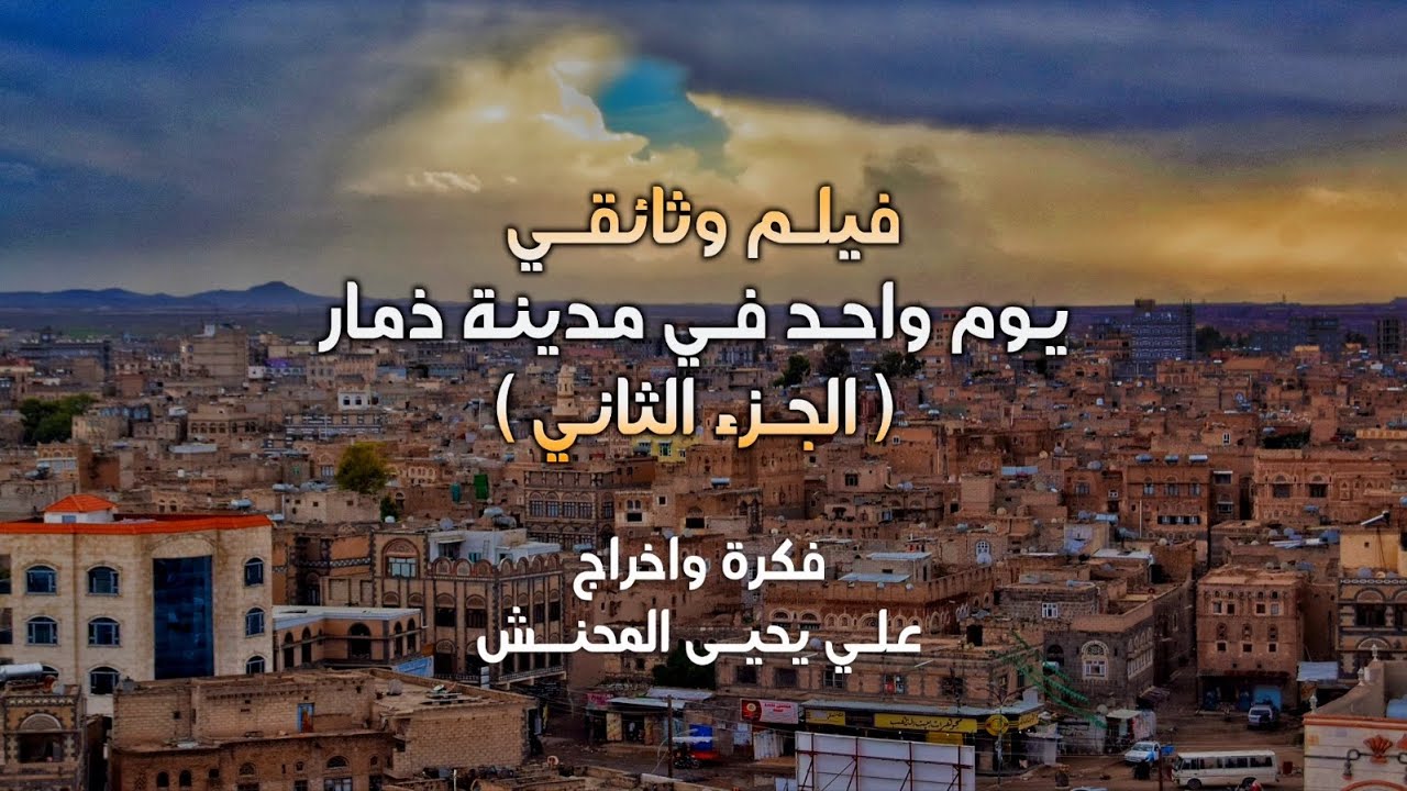 فيلم يوم واحد في مدينة ذمار الجزء الثاني
