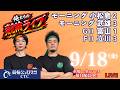 ９月１８日　モーニング武雄競輪ライブ　モーニング小松島競輪ライブ　Ｇ２富山競輪ライブ　立川競輪ライブ　俺たちの競輪ライブのサムネイル