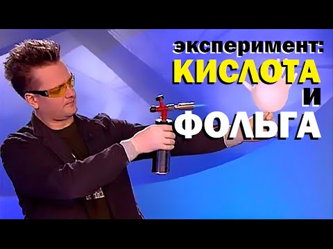 Галилео. Эксперимент. Кислота и фольга