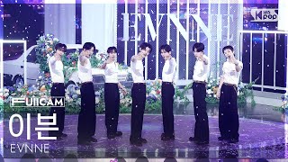 [안방1열 풀캠4K] 이븐 'How Can I Do' (EVNNE FullCam) @SBS Inkigayo 250810