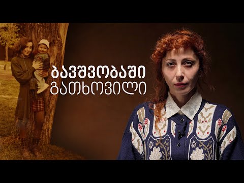 ანა - ბავშვობაში გათხოვილი