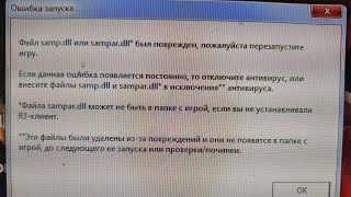 Запуская лаунчер выдается ошибка samp.dll и sampar.dll был повержден,пожалуйсат перезайдите в игру!!