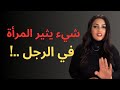كيف تجذب النساء اليك شيء يجعل المرأة ترغب فيك 