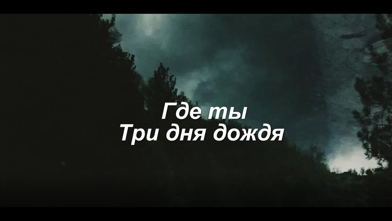 Песня я бегу за тобою разрываюсь. Три дня дождя. Три дня дождя где ты. Три дня дождя цитаты.