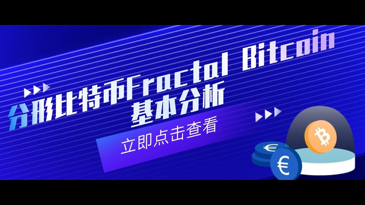 分形比特币FractalBitcoin基本面分析
