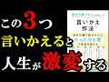３つ言いかえるだけで、コミュニケーションが上手くなるんです！『選ばれ続ける人だけが知っている言いかえの作法』