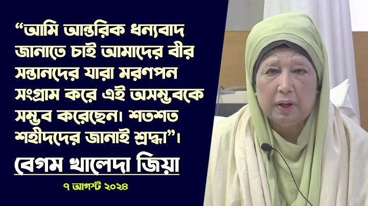 দেশবাসীর উদ্দেশ্যে বিএনপি চেয়ারপার্সন দেশনেত্রী বেগম খালেদা জিয়া এর বক্তব্য | 7 August 2024