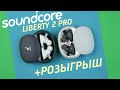 Они лучше, чем AirPods и Sony? | Обзор наушников Anker Soundcore Liberty 2 Pro + Розыгрыш