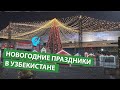 Как в Узбекистане будут проходить новогодние праздники