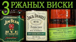 Три ржаных виски: Jim Beam Rye, Jack Daniel's Rye, Bulleit Rye