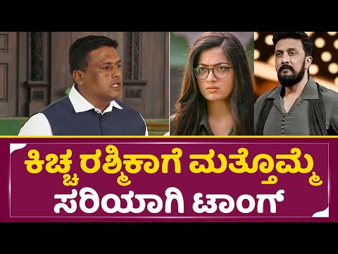 ಕಿಚ್ಚ ರಶ್ಮಿಕಾಗೆ ಮತ್ತೊಮ್ಮೆ ಸರಿಯಾಗಿ ಟಾಂಗ್ ಕೊಟ್ಟ MLA | Kiccha Sudeep | Rashmika Mandanna | Angry| SStv ಕಿಚ್ಚ ರಶ್ಮಿಕಾಗೆ ಮತ್ತೊಮ್ಮೆ ಸರಿಯಾಗಿ ಟಾಂಗ್ ಕೊಟ್ಟ MLA | Kiccha Sudeep | Rashmika Mandanna | Angry| SStv