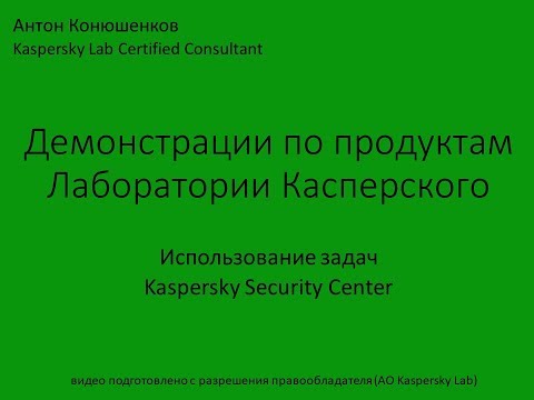 Использование задач Kaspersky Security Center