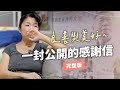 良善與美好，一封公開的感謝信【完整版】｜真 柯文哲