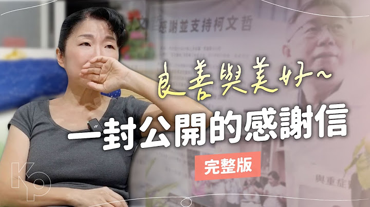 良善與美好，一封公開的感謝信【完整版】｜真 柯文哲