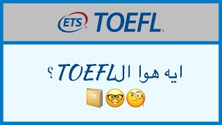 TOEFL (اختبار توفل) -  ايه هو و ازاي تحضر ليه