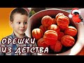 Делаем домашнюю выпечку из нашего детства. Рецепт из СССР печенье Орешки и Шишки с варёной сгущенкой