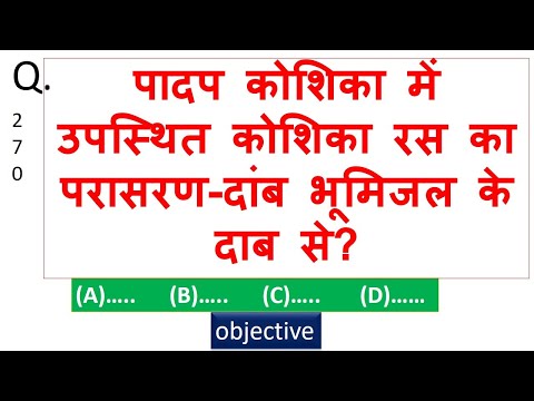 वीडियो: पादप कोशिका में आसमाटिक दाब क्या होता है?