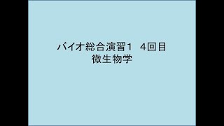 微生物③２０２０