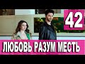 ЛЮБОВЬ РАЗУМ МЕСТЬ 42 серия на русском языке. Новый турецкий сериал