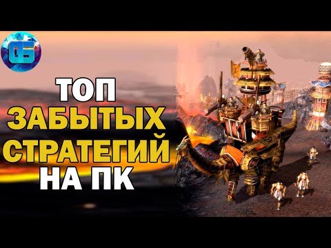 Топ Забытых но Крутых Стратегий на ПК | Старые игры стратегии для слабых PC | Часть 1