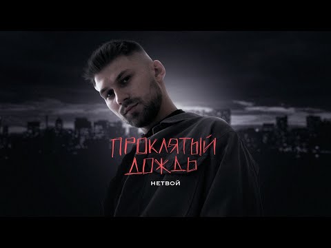 Нетвой - Проклятый Дождь